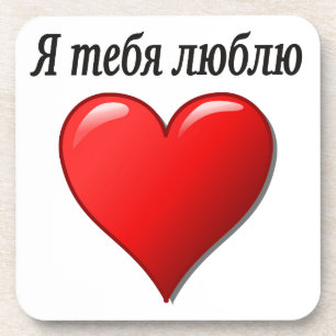 Я т я л  - ik hou van je in het Russisch е Onderzetter