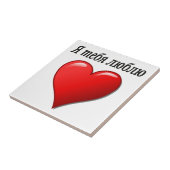 Я т я л  - ik hou van je in het Russisch е Tegeltje (Zijkant)