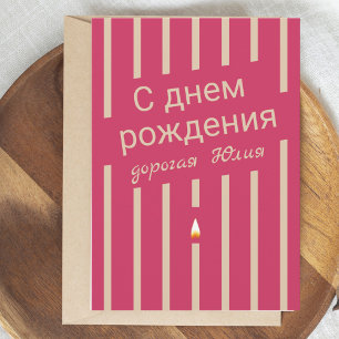 днем роCategoriesAccijnzenж д е н и яRussische v