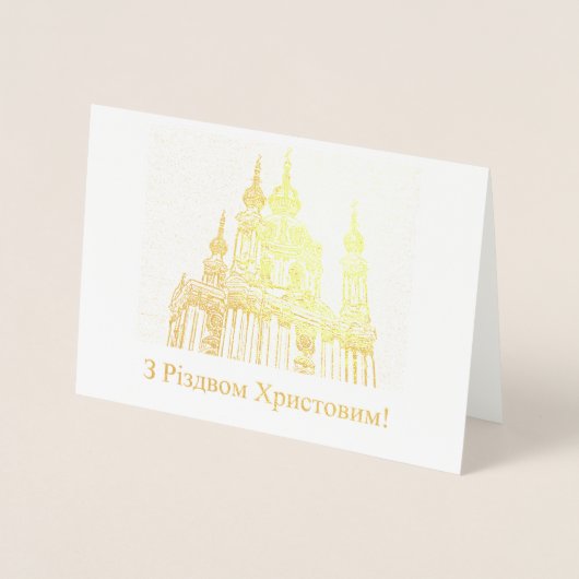 з різдвом х р и с т о в и м – Oekraïense Kerst Folie Kaarten (Voorkant)