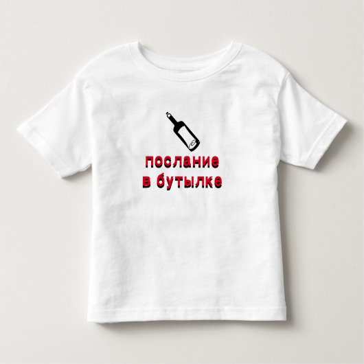 послани е в б у т ы л к еin een fles kinder shirts (Voorkant)