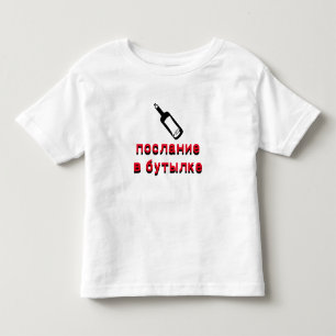 п о op и op de а op de с op de fles in het Ru Kinder Shirts