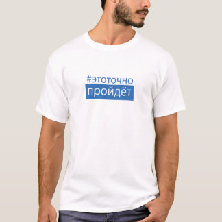 #этоточнопройдëт this will definitely pass t-shirt