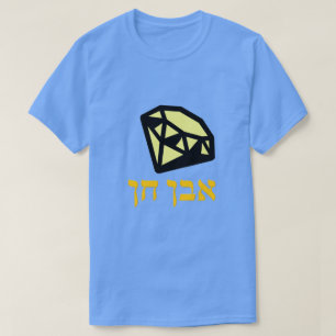 אבןח ן - edelsteen in het Hebreeuws, T-shirt