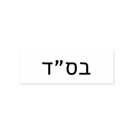בס״ד Besiyata Dishmaya Zelfinktende Stempel (Design)