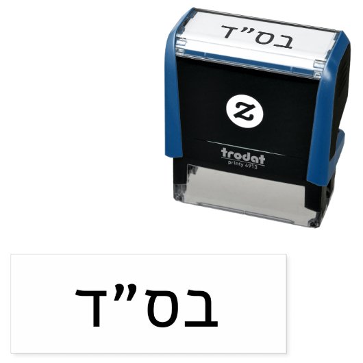 בס״ד Besiyata Dishmaya Zelfinktende Stempel (In situ)