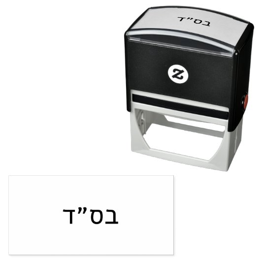 בס״ד Besiyata Dishmaya Zelfinktende Stempel (In situ)