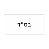 בס״ד Besiyata Dishmaya Zelfinktende Stempel (Design)