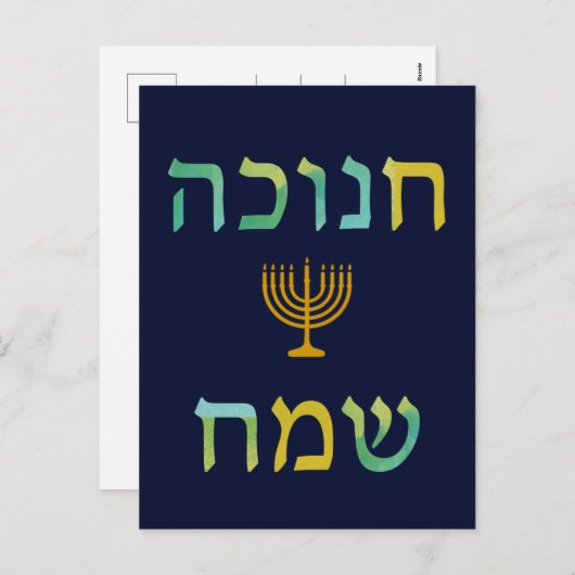 חנוכהשמח het Briefkaart van Menorah van de (Voorkant / Achterkant)