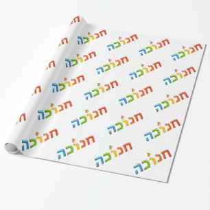 ח נ כ ה Chanukkah Light Happy 3D-like Hanukkah Cadeaupapier