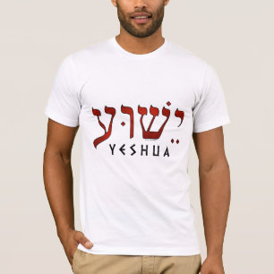 י ש ע/Yeshua/Jesus T-shirt