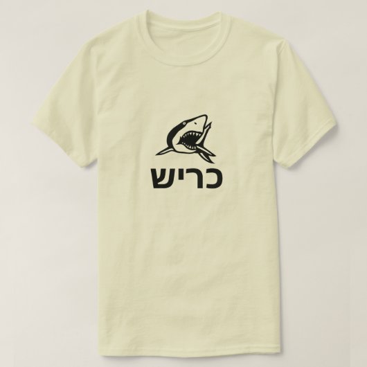 כ ר ש - haai in het Hebreeuws, grijs T-shirt (Design voorkant)