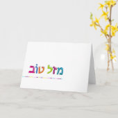 מזלטוב de pret van Mazal Tov 3D-als Hebreeuws Kaart (Gele Bloem)