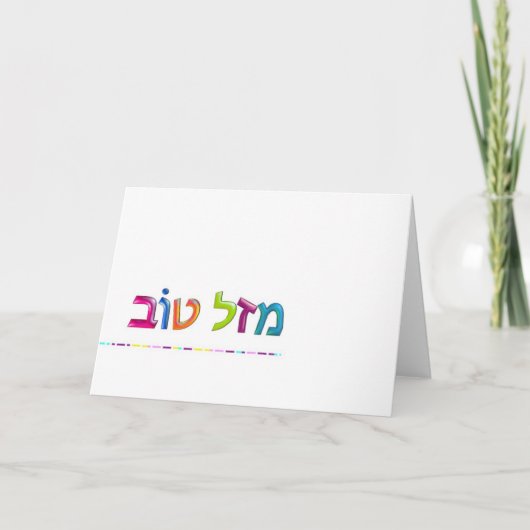 מזלטוב de pret van Mazal Tov 3D-als Hebreeuws Kaart (Voorkant)