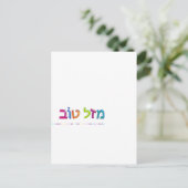 מ ז ט ב Mazal Tov leuk 3D-achtig Hebreeuws wenskaa Briefkaart (Staand voorkant)