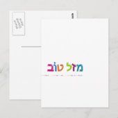 מ ז ט ב Mazal Tov leuk 3D-achtig Hebreeuws wenskaa Briefkaart (Voorkant / Achterkant)