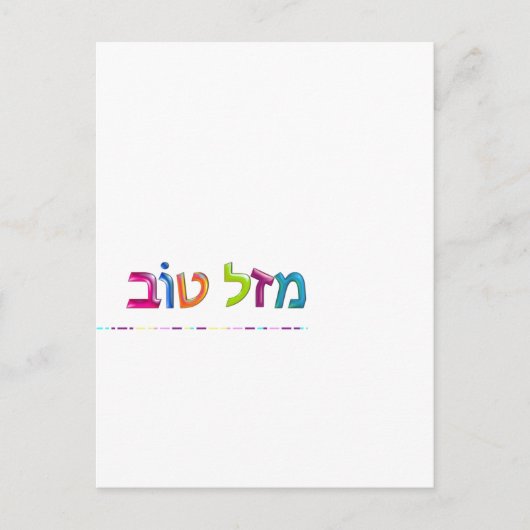 מ ז ט ב Mazal Tov leuk 3D-achtig Hebreeuws wenskaa Briefkaart (Voorkant)