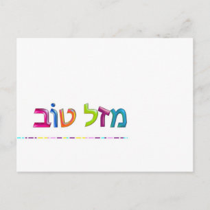 מ ז ט ב Mazal Tov leuk 3D-achtig Hebreeuws wenskaa Briefkaart