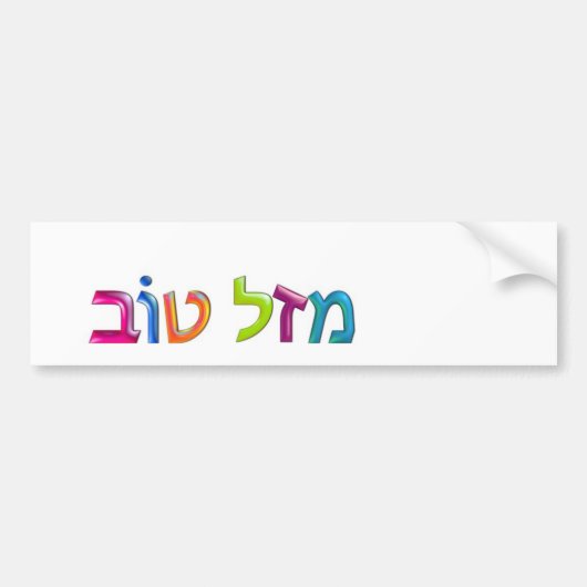 מ ז ט ב Mazal Tov leuk 3D-achtig Hebreeuws wenskaa Bumpersticker (Voorkant)