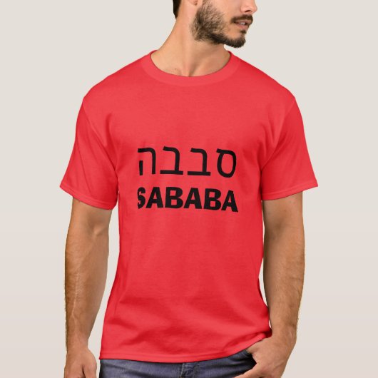 סבבה sababa t-shirt (Voorkant)