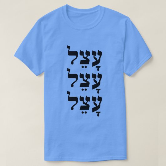עָצֵל - lui in het Hebreeuws, T-shirt (Design voorkant)