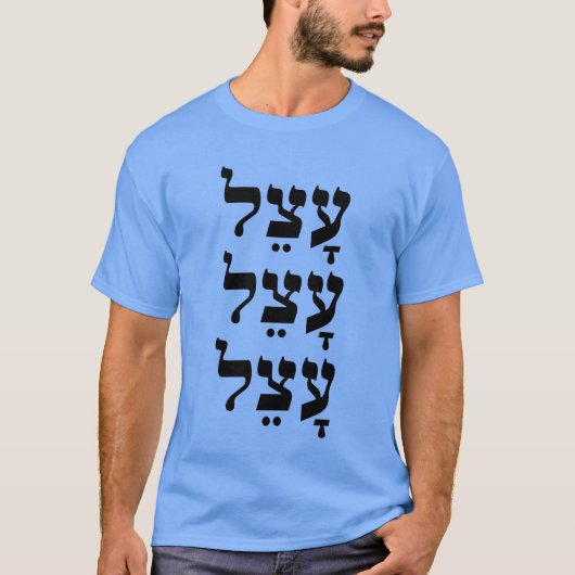 עָצֵל - lui in het Hebreeuws, T-shirt (Voorkant)