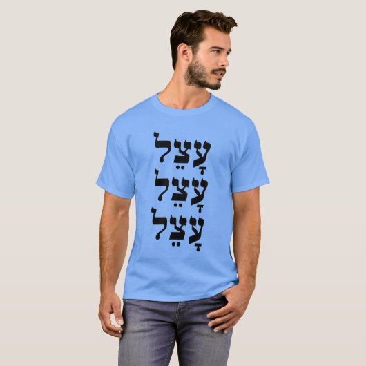 עָצֵל - lui in het Hebreeuws, T-shirt (Voorkant volledig)