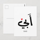 أبي, voor mijn vader briefkaart (Voorkant / Achterkant)