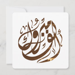 ألفم برو كgefeliciteerd kaart