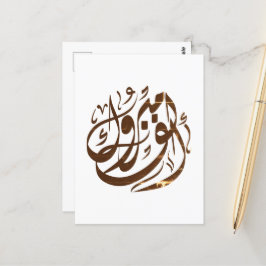 ألف مبروك congratulations  briefkaart