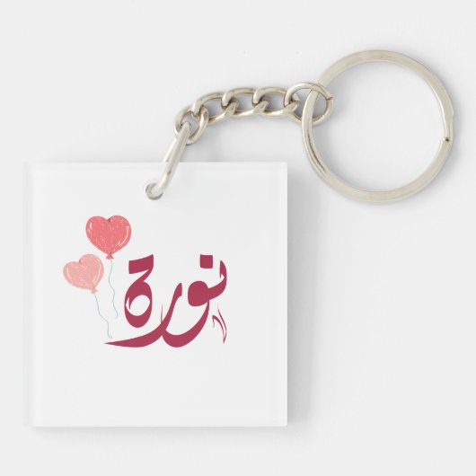 اسمن ورة Norah Arabische naam Sleutelhanger (Achterkant)