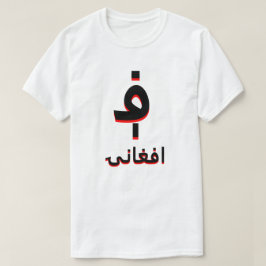 ا ف ا ن ؋ T-SHIRT