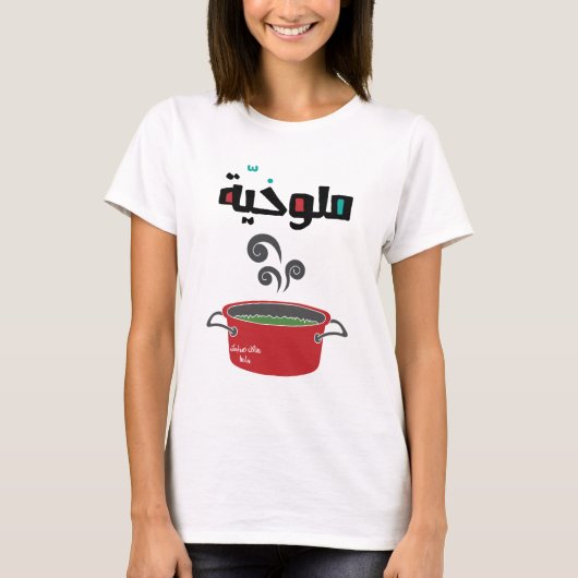 ا م و خ - Molokhia Molokheya Arabic Food Funny T-shirt (Voorkant)