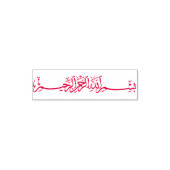 بسم الله ا ل ر ح م ن ا ل ر ح ي م  ZELFINKTENDE STEMPEL (Design)
