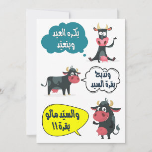 بكرة العيد وبنعيد- Eid Adha Fitr Song Grappig  Feestdagenkaart