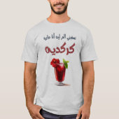 تسقيني ال م ر ل ي ه أ ن ا ع ا ي ز ة ك ر ك د ي ه ب  T-SHIRT (Voorkant)