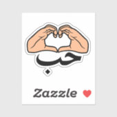 حب Houb liefde in Arabische hart handen Sticker (Vel)