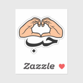 حب Houb liefde in Arabische hart handen Sticker