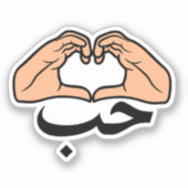 حب Houb liefde in Arabische hart handen Sticker (Voorkant)