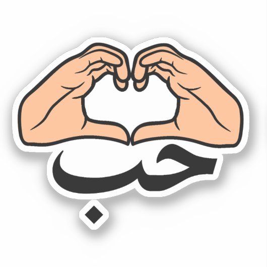 حب Houb liefde in Arabische hart handen Sticker (Voorkant)