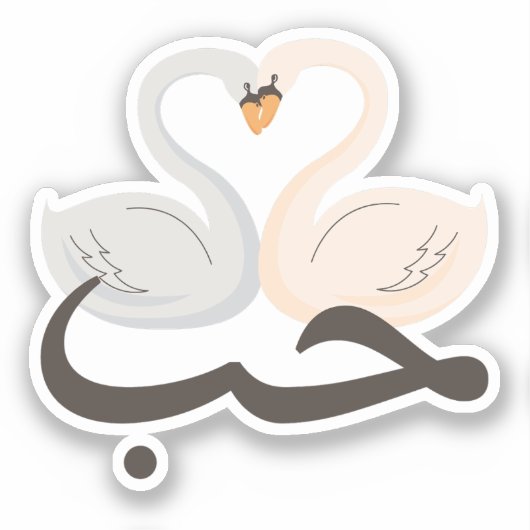حب Houb liefde in Arabische zwanen trendy Sticker (Voorkant)