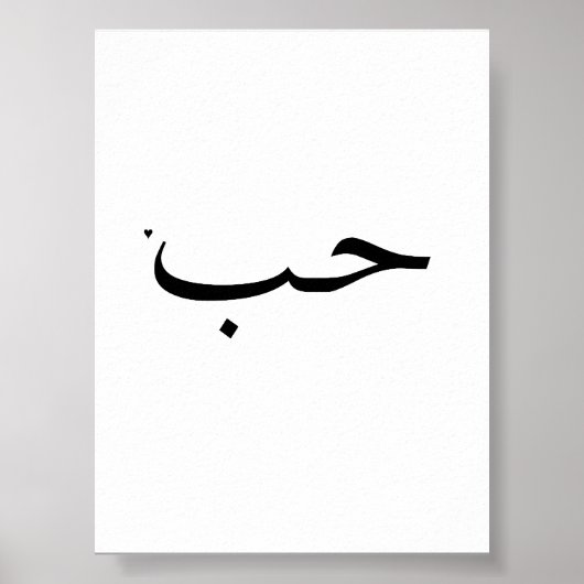 حب - valentine typography poster (Voorkant)