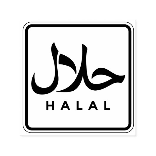 حلال Halal Engels Arabisch Zakelijk Snel Zelfinktende Stempel (Design)