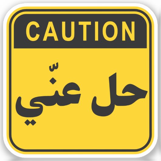 حل عنّي Hil 3ny Ga weg/Verloren Grappig Arabisch Sticker (Voorkant)