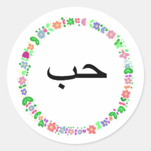 ح ب betekent "liefde" in de Arabische taal. Ronde Sticker