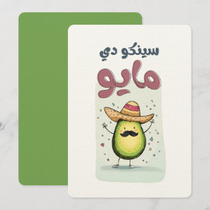 سينكو دي مايو Een Cinco de Mayo Avocado Feestje Kaart