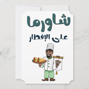 شاورما على افطار رمضان- Shawarma voor Iftar Ramada Feestdagenkaart