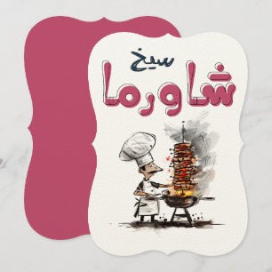 شاورما ي ا م ع ل م أ ك ل ع ر ب ي KAART