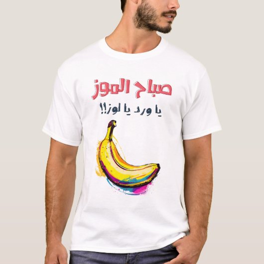 صباحام و ز ي ا و ر د ي ا ل و ز م ي م ز ح ب ب ا ل ع T-SHIRT (Voorkant)