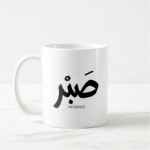 صبر Patience en calligraphie arabe Sabr